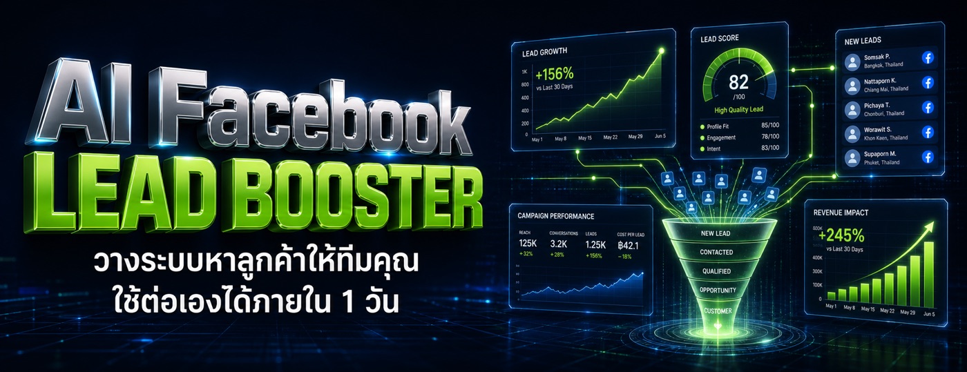 AI Facebook Lead Booster วางระบบหาลูกค้าให้ทีมคุณใช้ต่อเองได้ภายใน 1 วัน